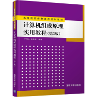醉染图书计算机组成原理实用教程(第3版)9787302500131