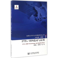 醉染图书FTTx ODN技术与应用9787563547845