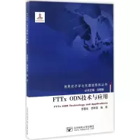 醉染图书FTTx ODN技术与应用9787563547845
