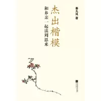 醉染图书杰出楷模:和乡亲一起读9787559417824