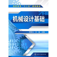 醉染图书机械设计基础9787122117731