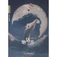 醉染图书绝活儿9787570502400