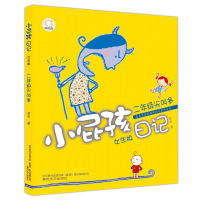 醉染图书小屁孩日记·二年级尖叫多(女生·注音版)9787531344247