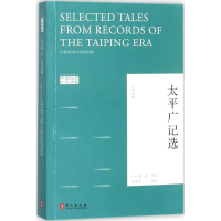 醉染图书太平广记选9787119110660