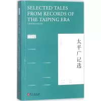 醉染图书太平广记选9787119110660