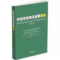 醉染图书中国冷链物流发展报告.20169787504761934