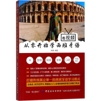 醉染图书看视频从零开始学西班牙语9787518046096
