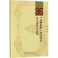醉染图书"三环五步"精致课堂教学研究与实践9787566849