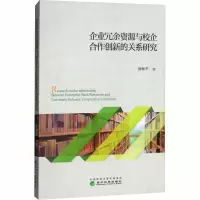 醉染图书企业冗余资源与校企合作创新的关系研究9787514190359