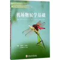 醉染图书机场物候学基础9787565037
