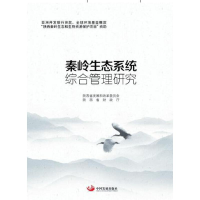 醉染图书秦岭生态系统综合管理研究9787517708858