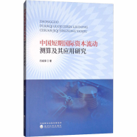 醉染图书中国短期国际资本流动测算及其应用研究9787514196702