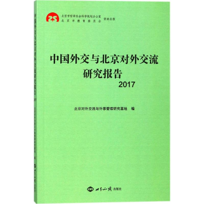 醉染图书中国外交与北京对外交流研究报告.20179787501256754