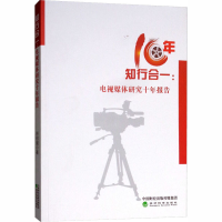 醉染图书**:电视媒体研究十年报告9787514197549