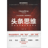 醉染图书头条思维9787515821849