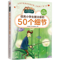 醉染图书小学生要注意的50个细节9787553754260