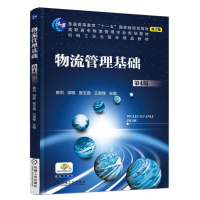 醉染图书物流管理基础(第4版)9787111607250