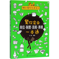 醉染图书餐饮企业岗位·制度·流程·表格一本通978712187