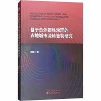 醉染图书基于负外部治理的农地城市流转管制研究9787514197068