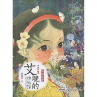 醉染图书艾晚的水仙球9787539799414