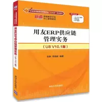 醉染图书用友ERP供应链管理实务9787302499015