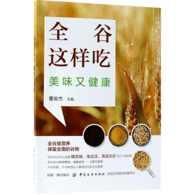 醉染图书全谷这样吃,美味又健康9787518047505