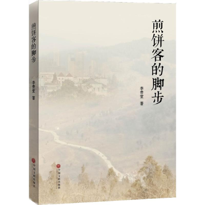 醉染图书煎饼客的脚步9787519026868