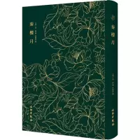 醉染图书秦楼月9787501052684