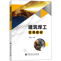 醉染图书建筑焊工实用教材9787511449962