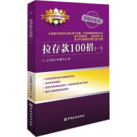 醉染图书拉存款100招(一)9787504995087