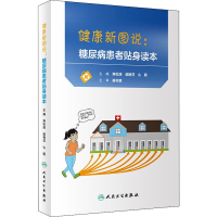 醉染图书健康新图说:糖尿病患者贴身读本9787117273794