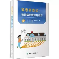 醉染图书健康新图说:糖尿病患者贴身读本9787117273794
