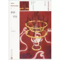 醉染图书伊莎贝尔9787020141449