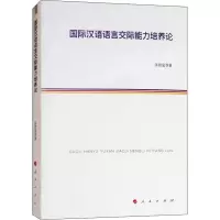 醉染图书国际汉语语言交际能力培养论9787010191324
