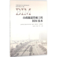 醉染图书市政隧道管廊工程BIM技术9787112218752