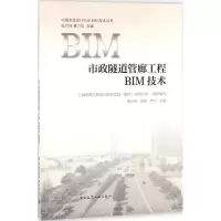 醉染图书市政隧道管廊工程BIM技术9787112218752