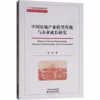醉染图书中房地业转型升级与企业成长研究97875141975