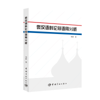醉染图书俄汉语料论辩语用分析9787515914343