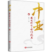 醉染图书中亚 丝路明珠与合作热土9787517708773