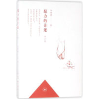 醉染图书愿力的奇迹9787108061140