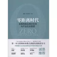 醉染图书零距离时代9787514189810