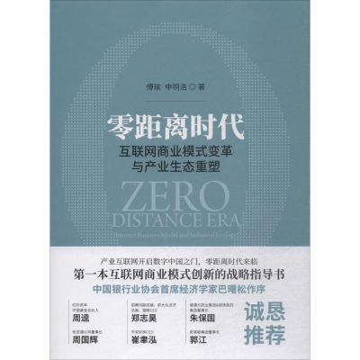 醉染图书零距离时代9787514189810