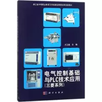 醉染图书电气控制基础与PLC技术应用9787030569981