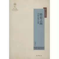 醉染图书经史之间9787553109213