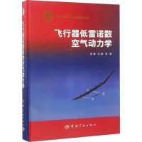 醉染图书飞行器低雷诺数空气动力学9787515912707