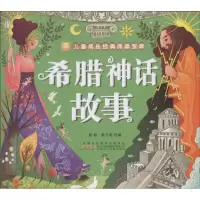 醉染图书希腊神话故事9787539798172