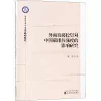 醉染图书外商直接对中国碳排放强度的影响研究9787514195958