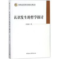 醉染图书认识发生的哲学探讨9787516184516