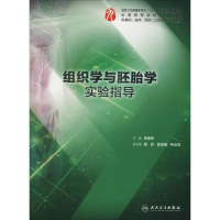 醉染图书组织学与胚胎学实验指导9787117275071