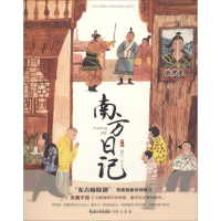 醉染图书南方日记9787540348229